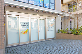 ひらの動物病院