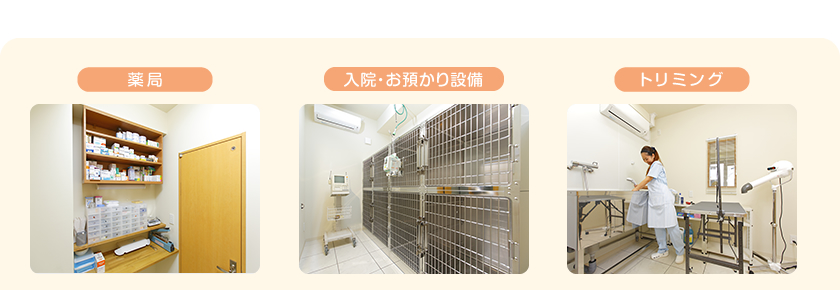薬局／入院・お預かり設備／トリミング