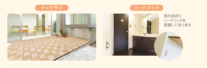 ドッグラン／リードフック