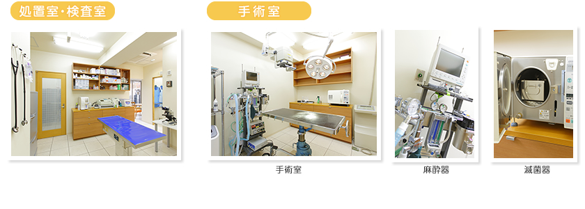 処置室／手術室