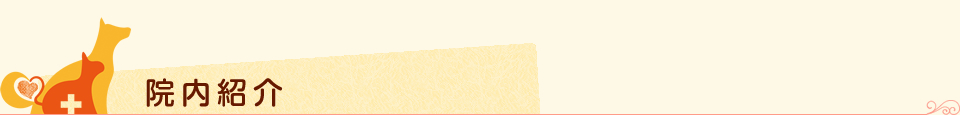 院内紹介