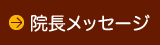 院長メッセージ
