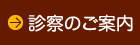 診察のご案内