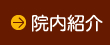 院内紹介