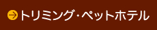 トリミング・ペットホテル