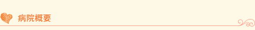 病院概要