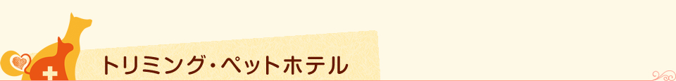 トリミング・ペットホテル